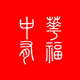 篆刻印章
