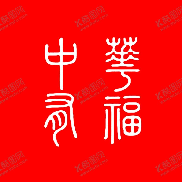 编号：11385805061823592431【酷图网】源文件下载-篆刻印章