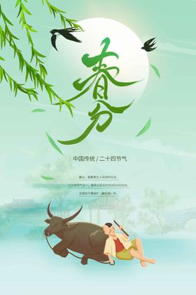 春分节气活动海报