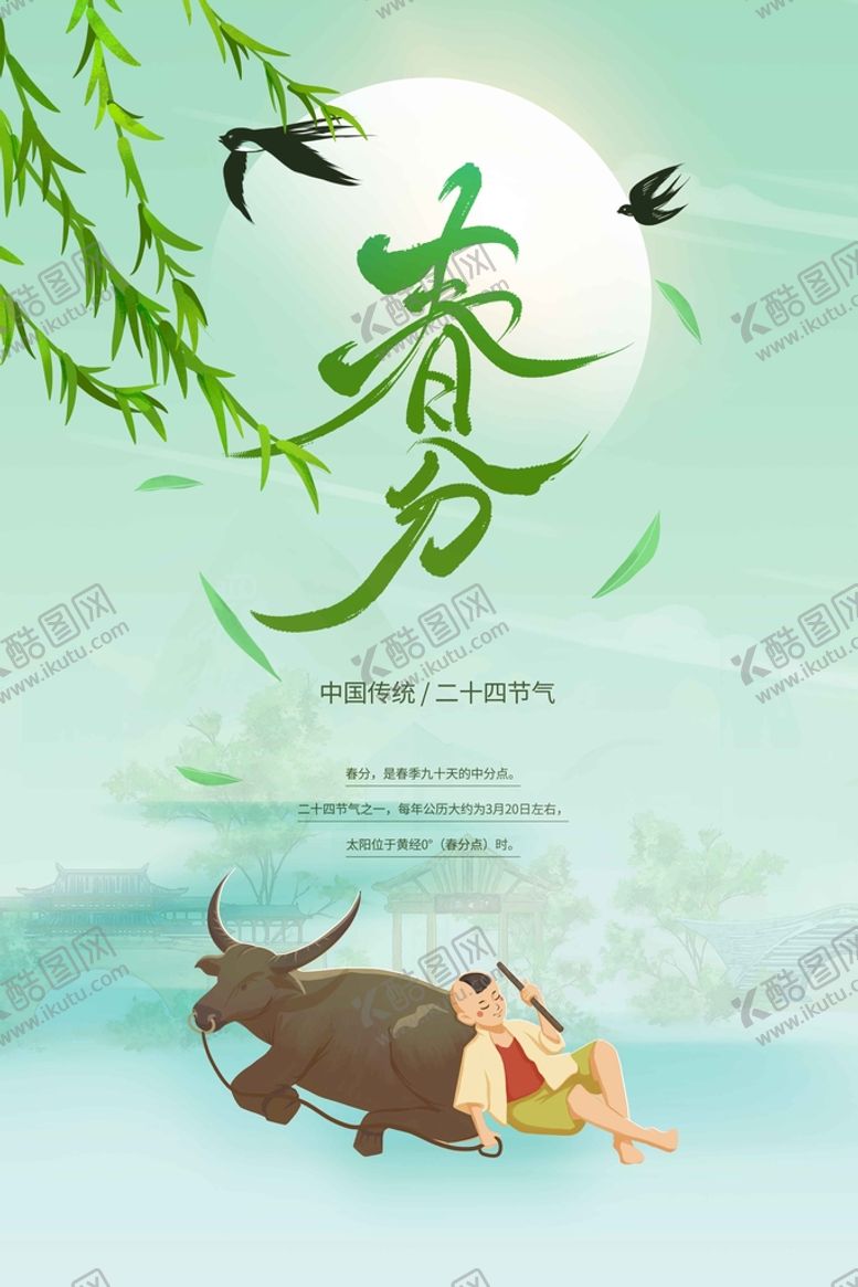 编号：21057910091221258542【酷图网】源文件下载-春分