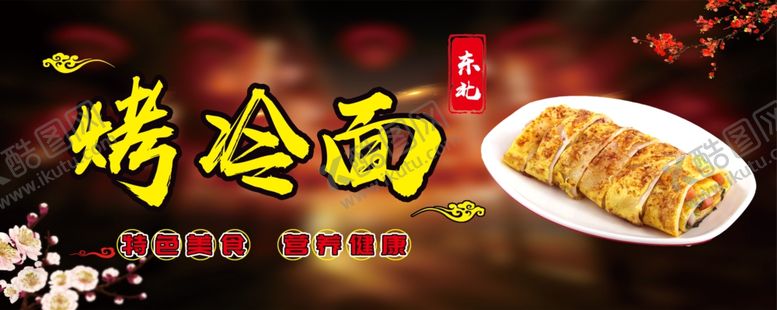 编号：19676210222310065454【酷图网】源文件下载-烤冷面