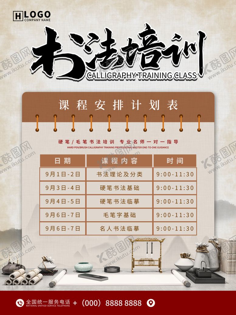 编号：80594609161639527206【酷图网】源文件下载-书法课程表