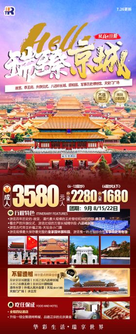 瑞臻京城旅游海报