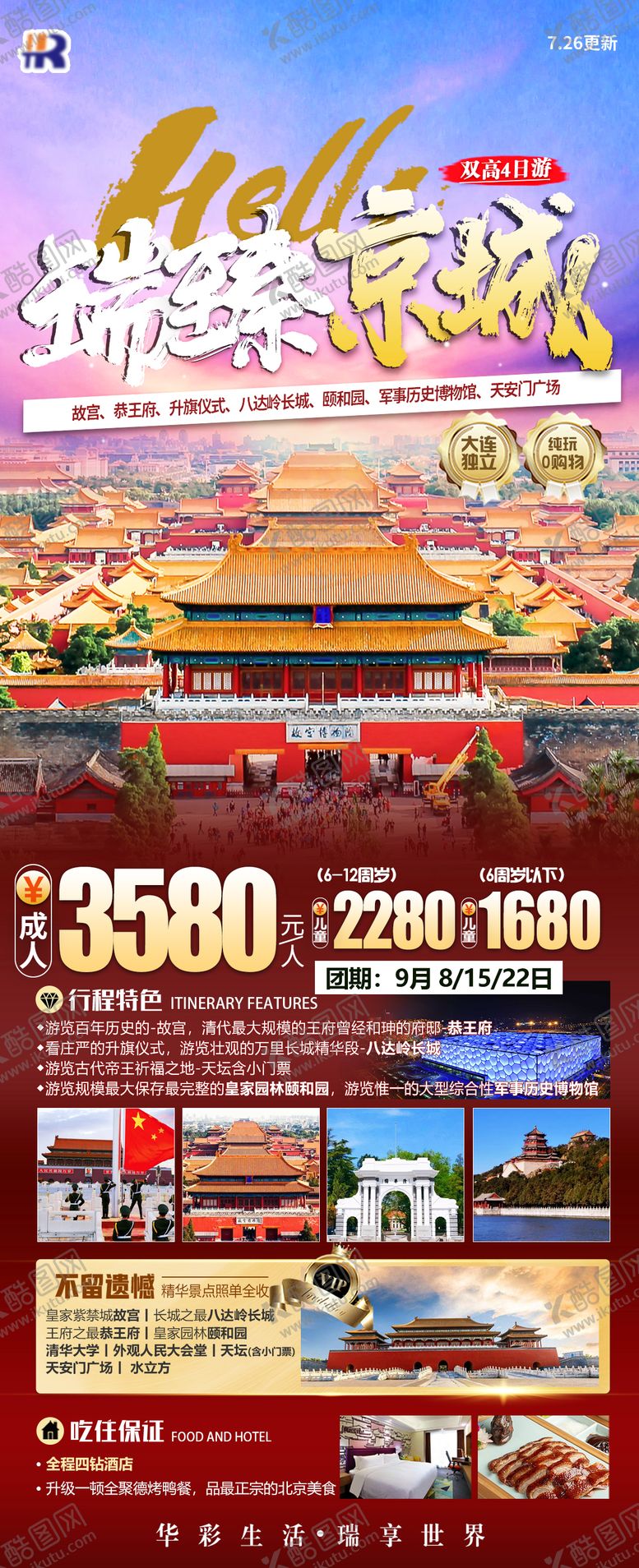 编号：51337204211941035959【酷图网】源文件下载-瑞臻京城旅游海报