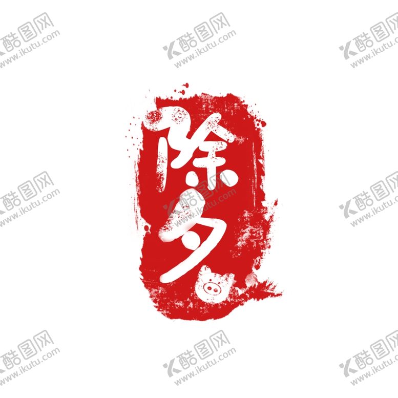 编号：15333409161601482577【酷图网】源文件下载-除夕夜海报除夕海报恭贺新春