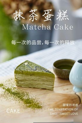 抹茶蛋糕海报cdr下午甜品甜品促销