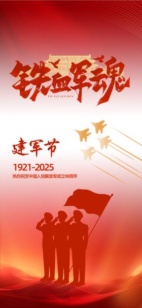 八一建军节
