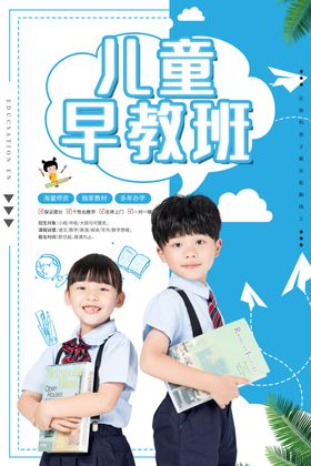 儿童早教海报