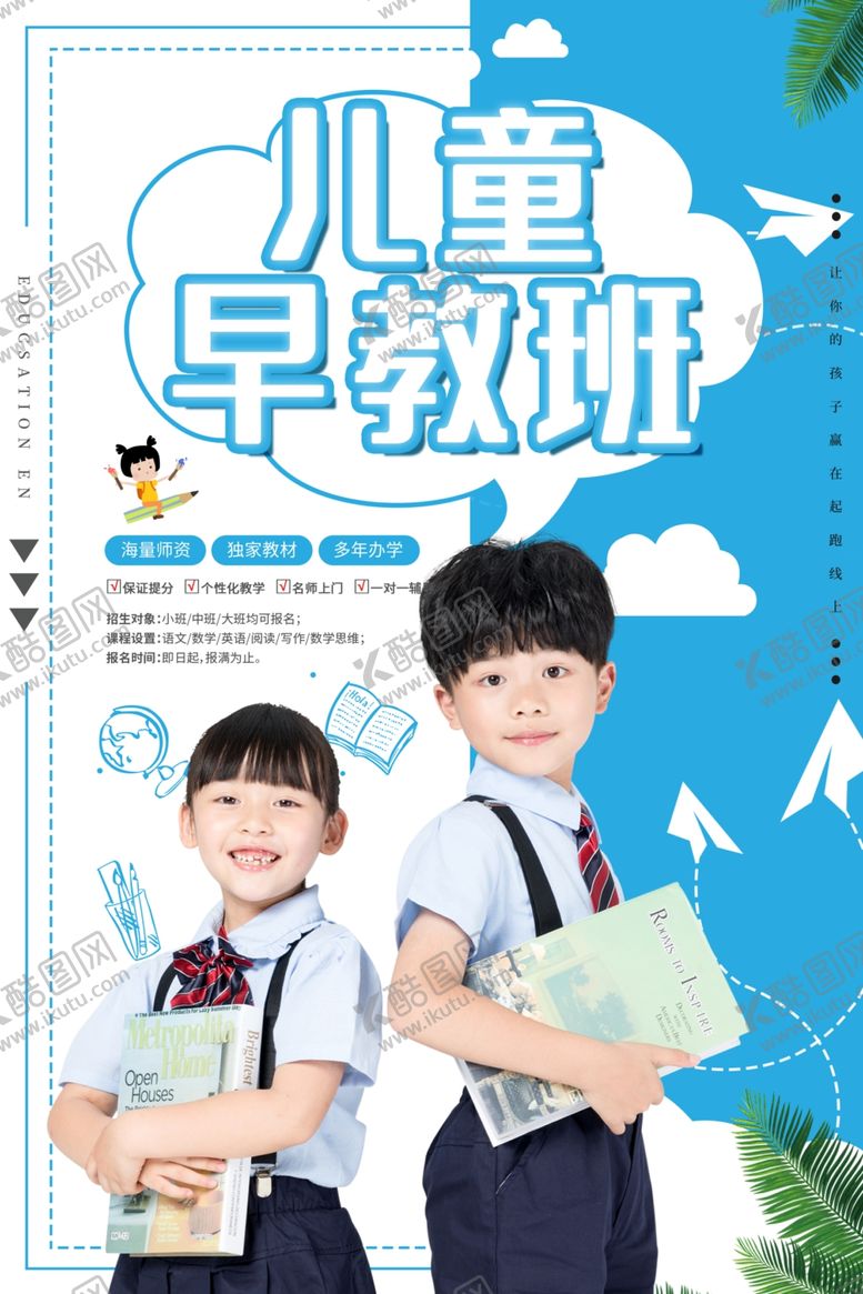 编号：55367805101114489591【酷图网】源文件下载-儿童早教海报