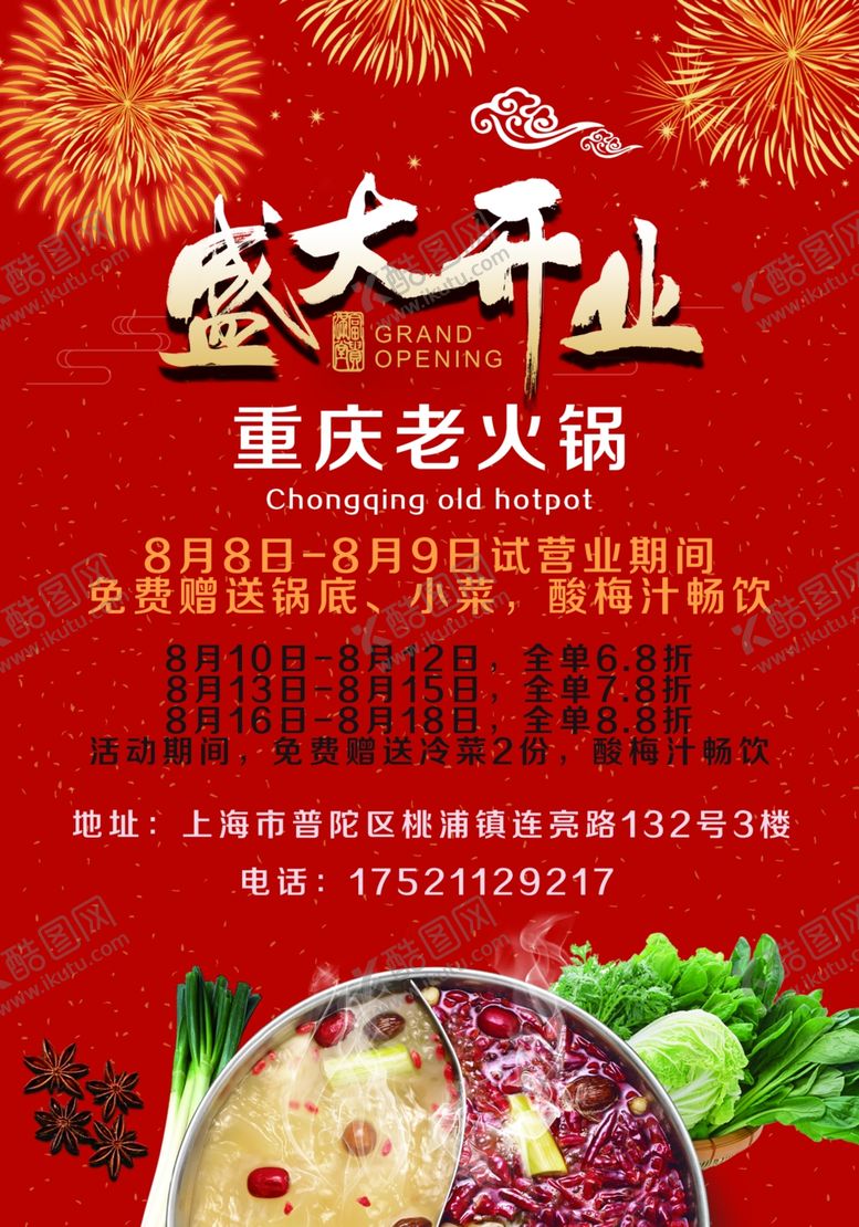 编号：58836507030041388849【酷图网】源文件下载-火锅店促销