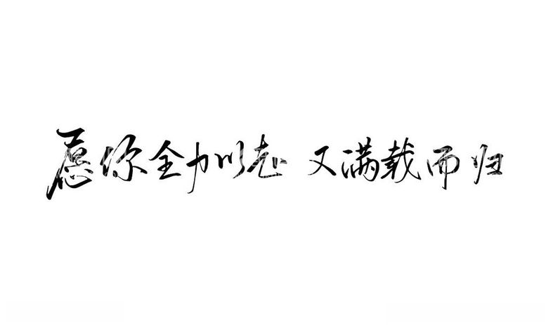 编号：58961303071505123693【酷图网】源文件下载-愿你全力以赴又满载而归