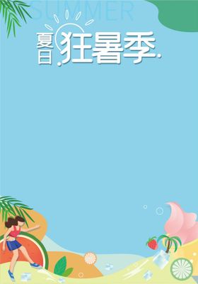 狂暑季夏日促销海报夏日促销广告