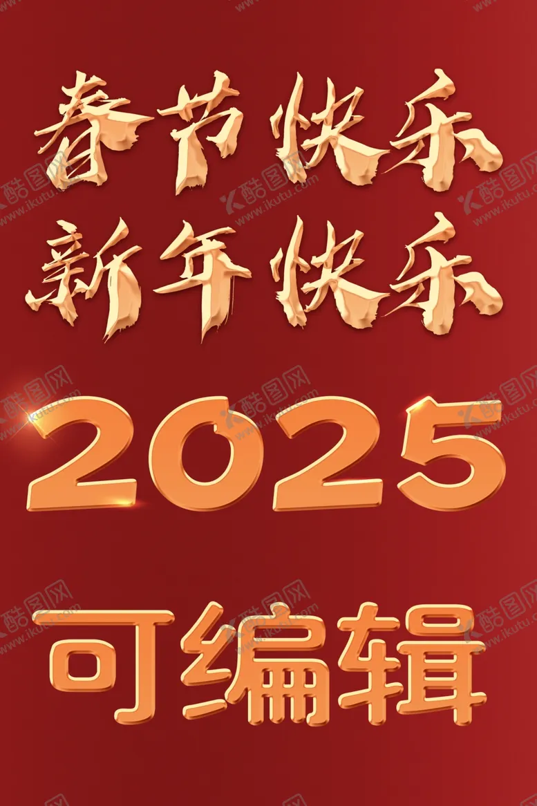 编号：93531402051725165649【酷图网】源文件下载-可编辑2025年鎏金字