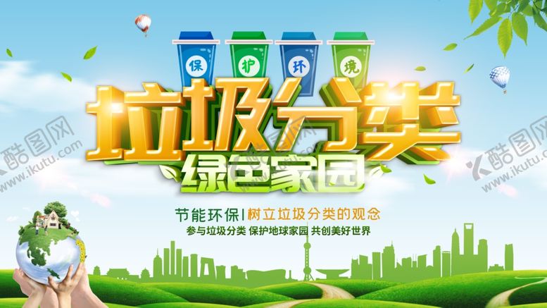 编号：11505405090611089240【酷图网】源文件下载-垃圾分类