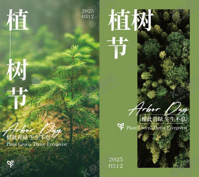 编号：57877504040946097094【酷图网】源文件下载-植树节海报