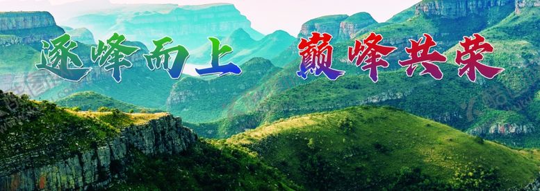 编号：85383609211549281783【酷图网】源文件下载-大气山水标语企业宣传