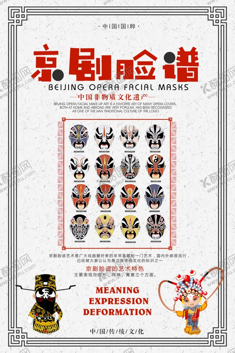 编号：68797005110044066330【酷图网】源文件下载-中式京剧脸谱主题创意海报