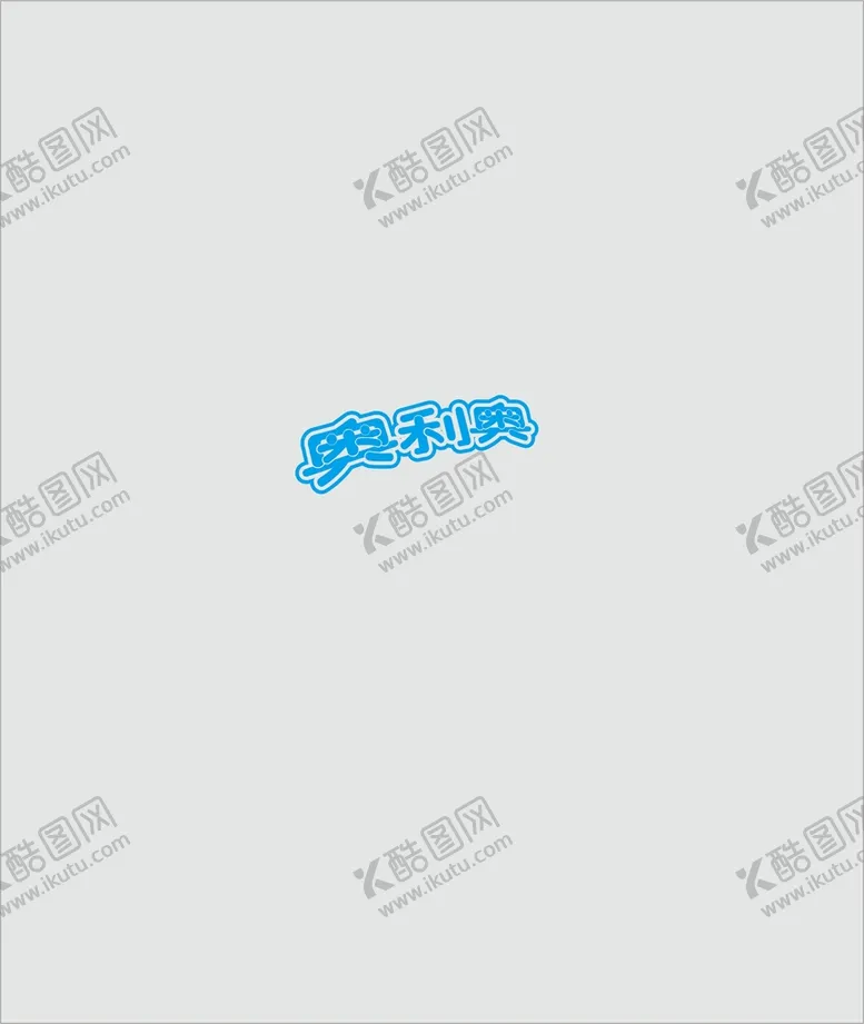 编号：84605311130721529094【酷图网】源文件下载-奥利奥logo标志