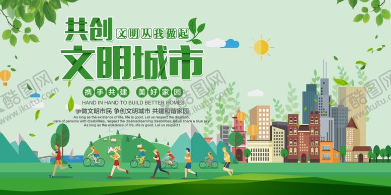 编号：55067605090616427575【酷图网】源文件下载-创建文明城市