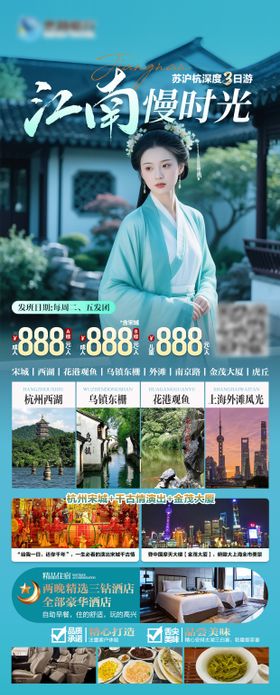 尊贵苏沪杭旅游海报