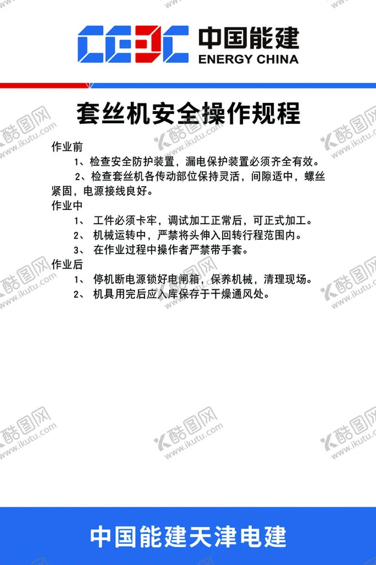 编号：43968509211434159263【酷图网】源文件下载-套丝机操作规程