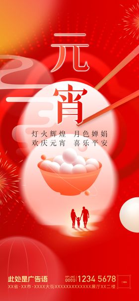 元宵节海报闹贺卡大气欢度