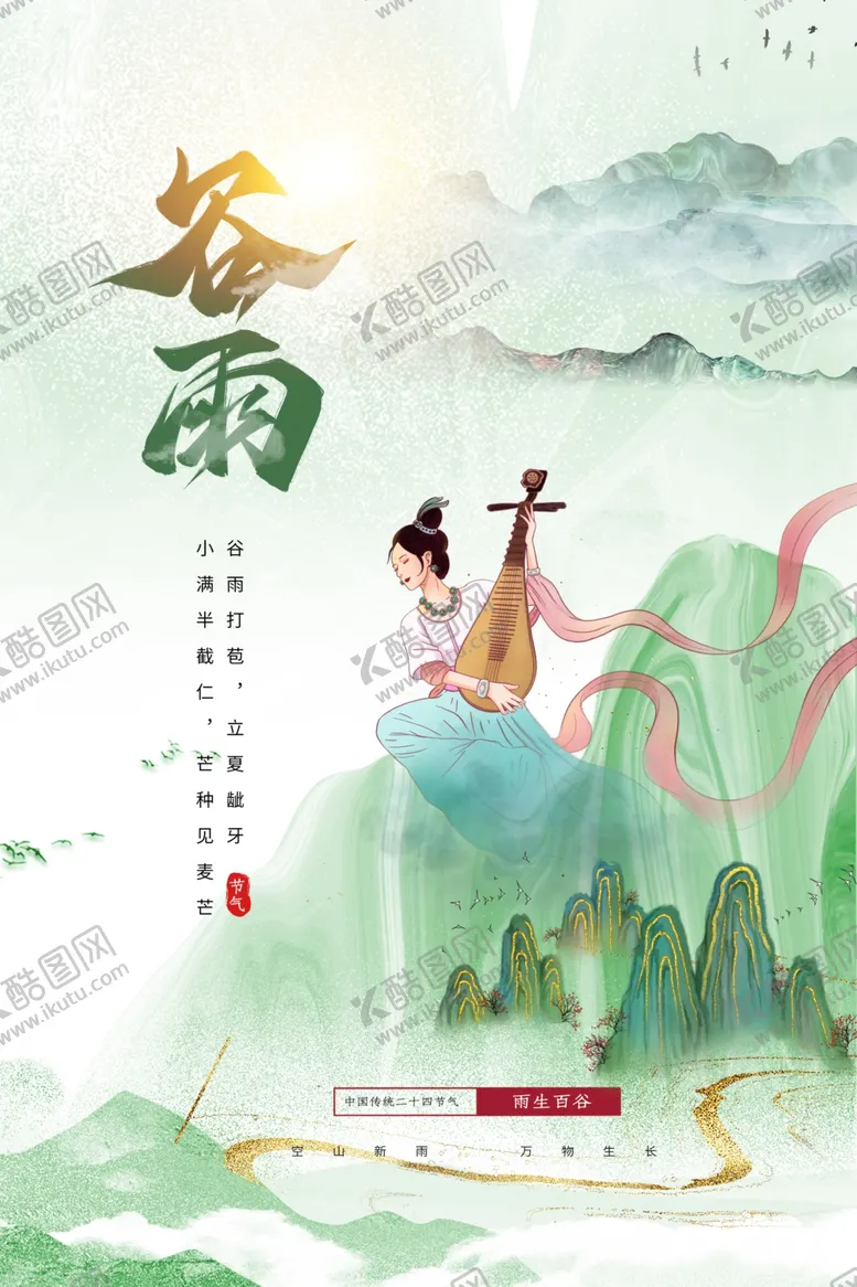 编号：17196004221815216016【酷图网】源文件下载-谷雨传统节气活动宣传海报素材