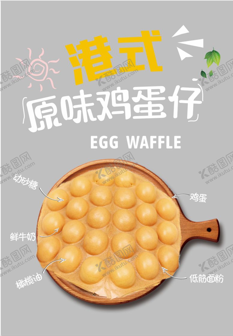 编号：67106601260050481965【酷图网】源文件下载-窗贴门贴港式鸡蛋仔