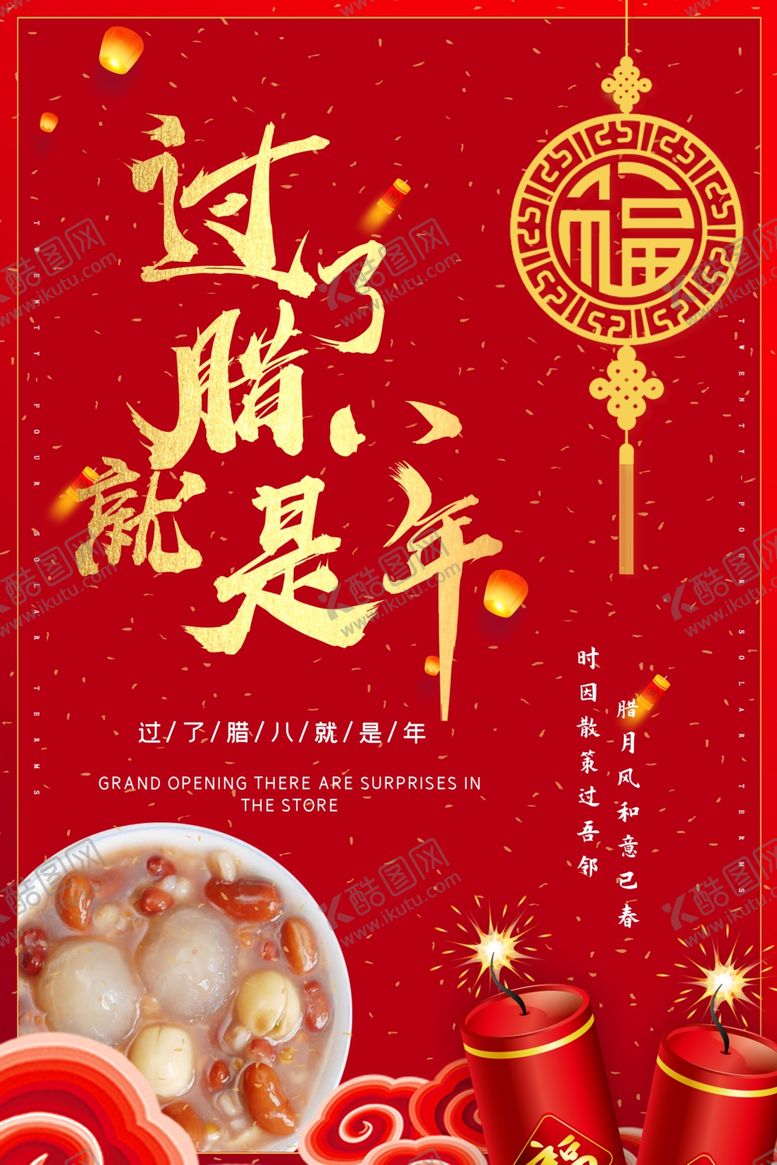 编号：77198304250934041374【酷图网】源文件下载-腊八节海报