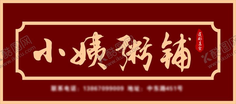 编号：51447510230721399153【酷图网】源文件下载-小姨粥铺门面招牌广告