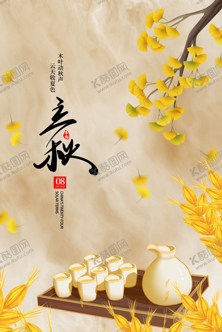 编号：45088411221345162099【酷图网】源文件下载-立秋宣传