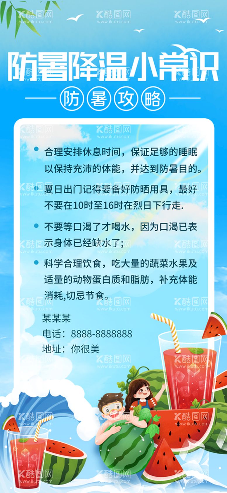 编号：28164709280715457815【酷图网】源文件下载-防暑降温小常识宣传海报