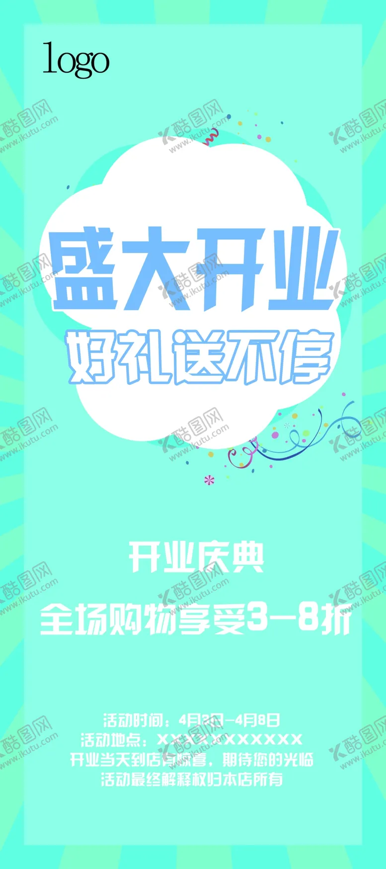 编号：52967903310903433282【酷图网】源文件下载-店铺开业户外广告展架