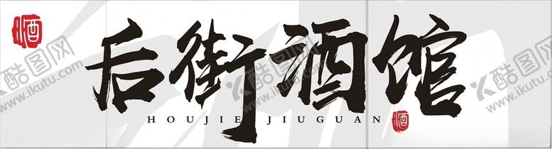 编号：33653002271442019267【酷图网】源文件下载-招牌灯箱酒馆