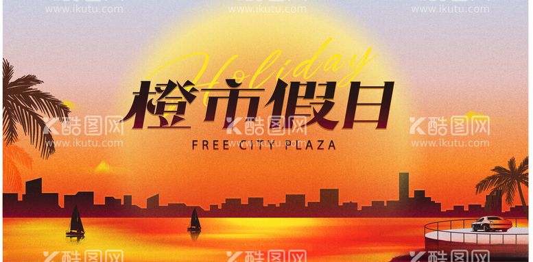 编号：53105503082326515320【酷图网】源文件下载-夏日时尚潮流海报