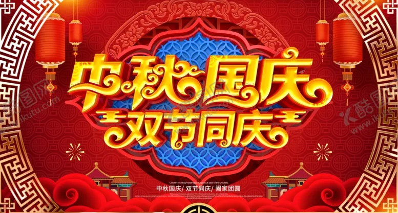 编号：81698106231540202781【酷图网】源文件下载-中秋国庆海报