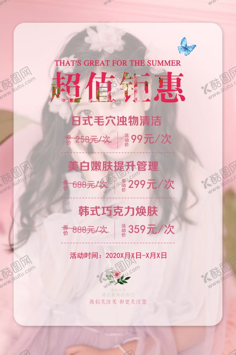 编号：63035904182358149036【酷图网】源文件下载-美容优惠活动