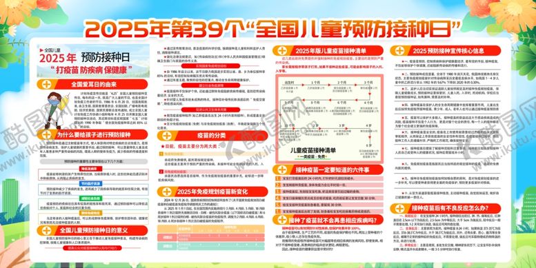 编号：25039206250455487845【酷图网】源文件下载-大气时尚全国儿童预防接种日展板