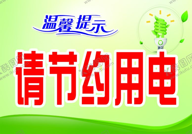 编号：92229012291150554636【酷图网】源文件下载-节约用电