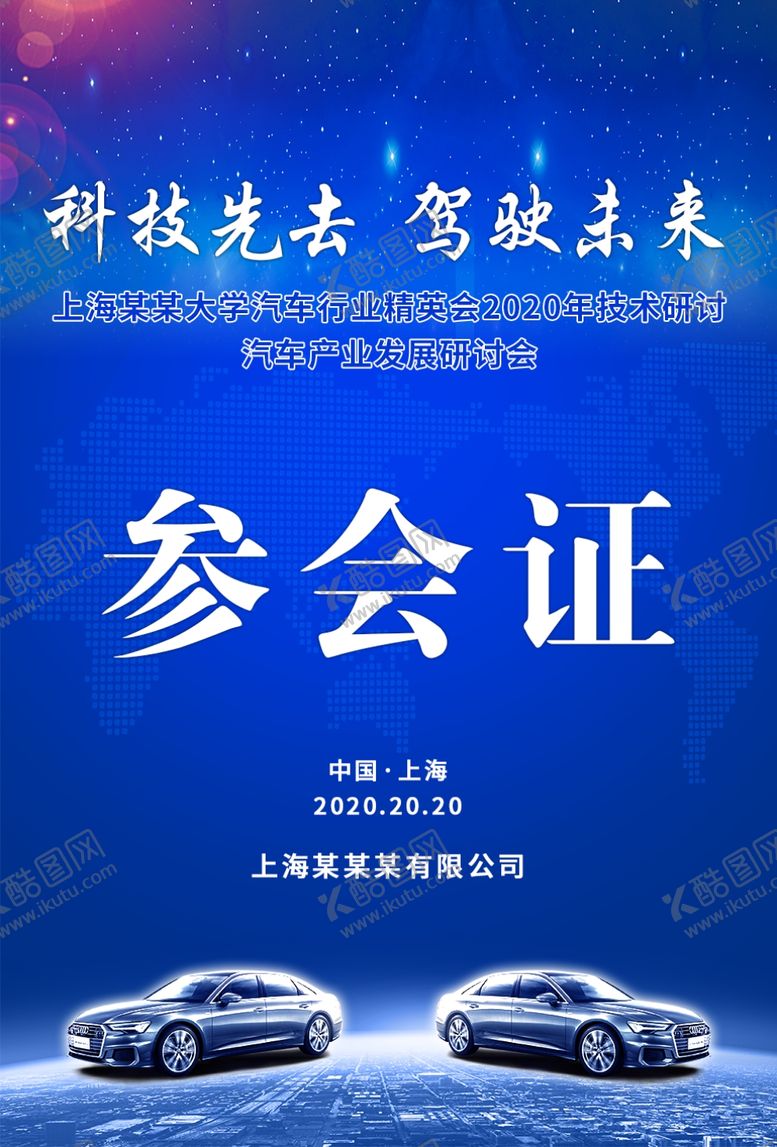 编号：92771904180916347160【酷图网】源文件下载-汽车参会