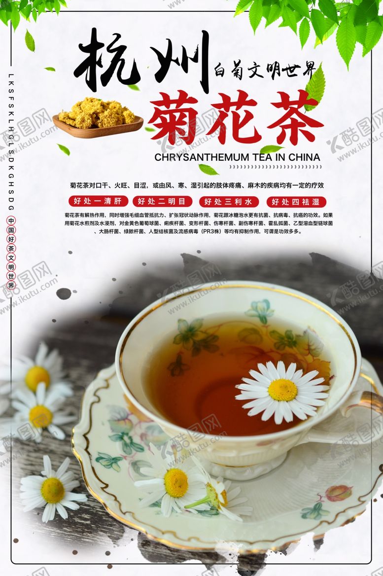 编号：42986110281847116158【酷图网】源文件下载-菊花茶