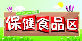 保健食品区