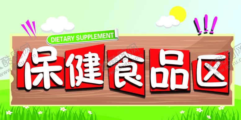 编号：90068105122318193924【酷图网】源文件下载-保健食品区