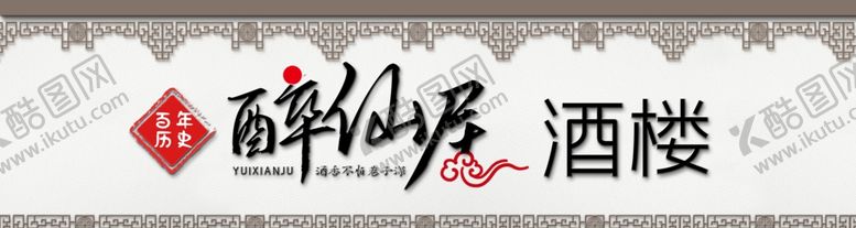 编号：10690207022254046484【酷图网】源文件下载-醉仙居酒楼