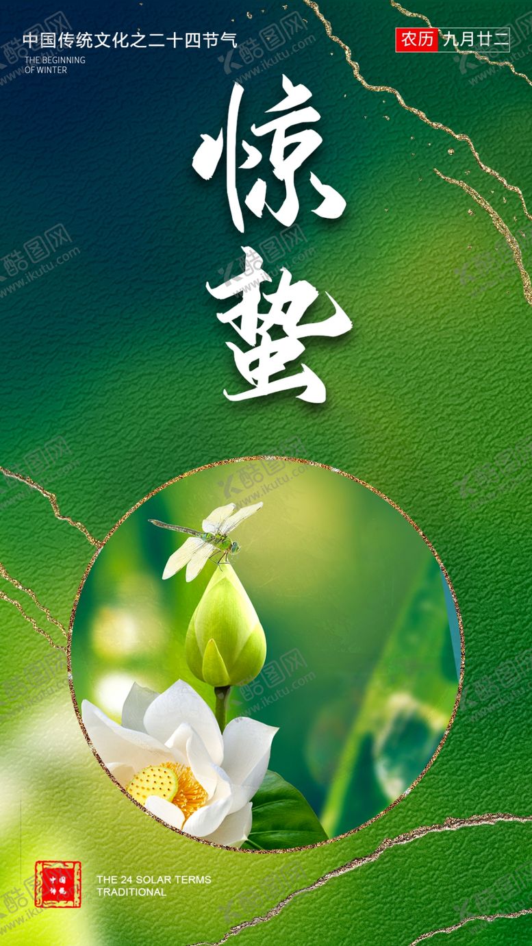 编号：47495002210541445734【酷图网】源文件下载-惊蛰海报