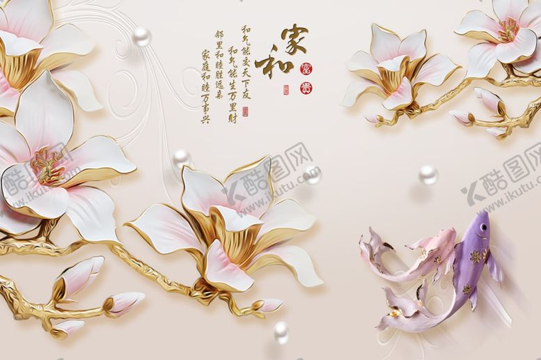 编号：20248410031027005799【酷图网】源文件下载-珠宝浮雕玉兰家和鲤鱼背景墙