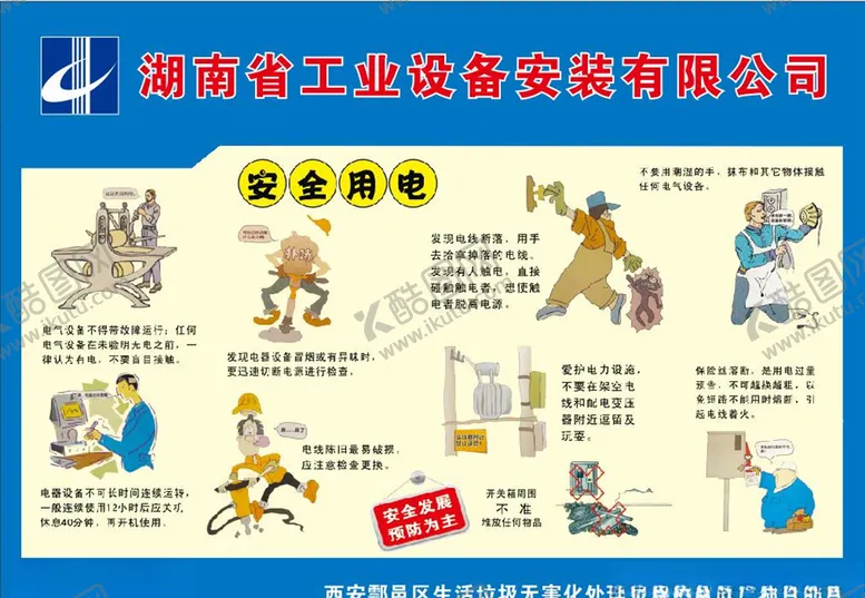 编号：45724505111010374333【酷图网】源文件下载-安全施工漫画