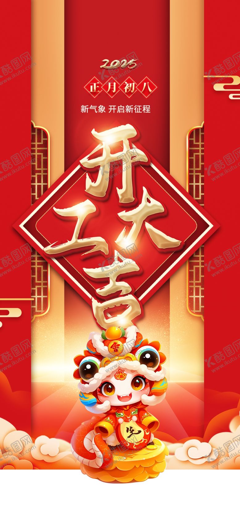 编号：25807801191329067627【酷图网】源文件下载-开工海报