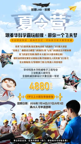 航模夏令营海报