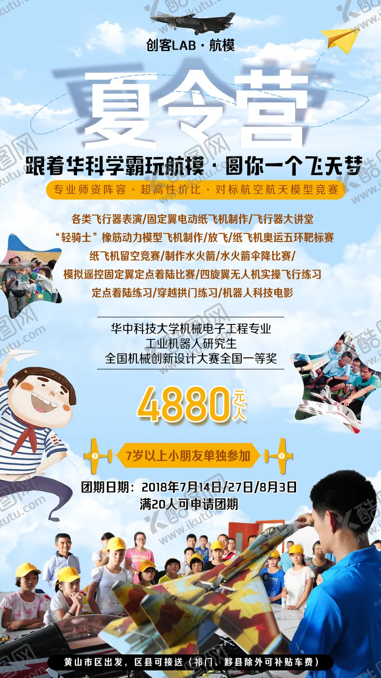 编号：96253006091215285333【酷图网】源文件下载-航模夏令营海报